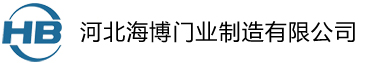 河北海博門業(yè)制造有限公司